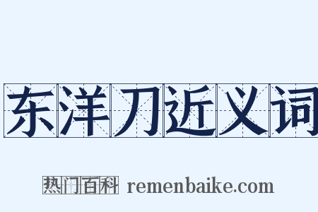 东洋刀近义词是什么意思的图片